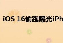 iOS 16偷跑曝光iPhone 14 Pro重磅新功能