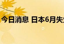今日消息 日本6月失业率录得2.6%  高于预期