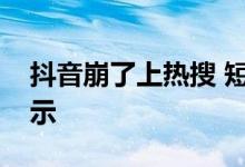 抖音崩了上热搜 短视频出现“播放失败”提示