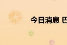 今日消息 巴西石油涨超3%