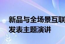 新品与全场景互联相关 荣耀9月2日柏林IFA发表主题演讲