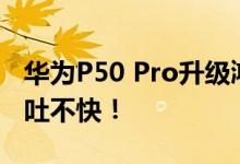 华为P50 Pro升级鸿蒙3.0体验：真实感受 不吐不快！