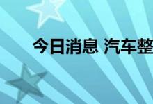 今日消息 汽车整车概念板块震荡走强