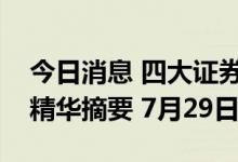 今日消息 四大证券报纸及人民日报头版内容精华摘要 7月29日