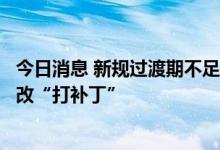 今日消息 新规过渡期不足半年，现金管理类理财产品密集整改“打补丁”