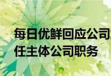 每日优鲜回应公司解散 联合创始人曾斌已卸任主体公司职务