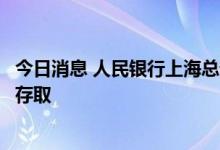 今日消息 人民银行上海总部要求商业银行保障自助机具现金存取