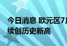今日消息 欧元区7月CPI年率初值录得8.9%  续创历史新高