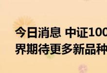 今日消息 中证1000股指衍生品平稳起步 业界期待更多新品种