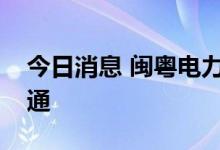 今日消息 闽粤电力联网线路工程今天全线贯通