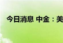 今日消息 中金：美国经济列车向衰退驶去