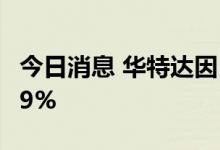 今日消息 华特达因：上半年净利同比增长32.9%