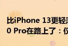 比iPhone 13更轻薄的骁龙8+新机 moto S30 Pro在路上了：仅重170g