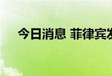 今日消息 菲律宾发现首例猴痘确诊病例