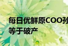 每日优鲜原COO孙原：关闭极速达业务并不等于破产