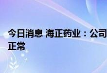 今日消息 海正药业：公司产品法维拉韦片目前在国内外销售正常