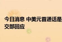 今日消息 中美元首通话是否讨论了佩洛西计划访台问题？外交部回应