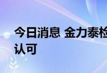 今日消息 金力泰检测中心获得CNAS实验室认可