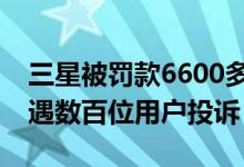 三星被罚款6600多万元：因手机防水广告遭遇数百位用户投诉