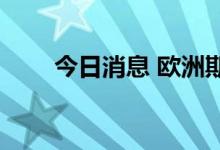 今日消息 欧洲斯托克600指数涨1％