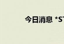 今日消息 *ST博天：股票复牌