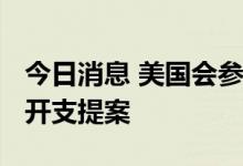 今日消息 美国会参议院公布8500亿美元国防开支提案