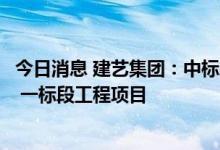今日消息 建艺集团：中标东莞银瓶山国际度假酒店装饰工程 一标段工程项目