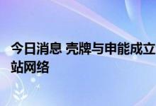 今日消息 壳牌与申能成立合资公司，将在上海投资建设加氢站网络
