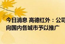 今日消息 高德红外：公司防疫产品QC系列电子哨兵正全面向国内各城市予以推广
