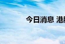 今日消息 港股普拉达涨超5%