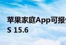 苹果家庭App可报告垃圾邀请了 需升级到iOS 15.6