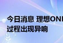 今日消息 理想ONE被曝底盘零件碎裂，行驶过程出现异响