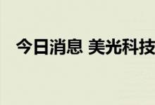 今日消息 美光科技：有意在美国生产内存