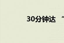 30分钟达 “逼死”每日优鲜