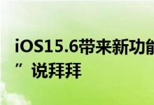 iOS15.6带来新功能：和苹果家庭“垃圾邀请”说拜拜