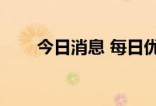今日消息 每日优鲜美股盘前跌逾9%