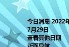 今日消息 2022年
7月29日
查看其他日期
版面导航
稿件搜索
保费增速由负转正 权益投资占比提升 保险业下半年有望持续复苏