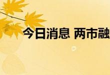 今日消息 两市融资余额增加2.88亿元
