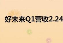 好未来Q1营收2.24亿美元 净亏损大幅收窄