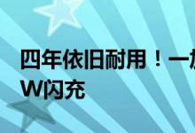 四年依旧耐用！一加Ace Pro搭载长寿版150W闪充
