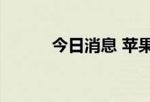 今日消息 苹果美股盘前涨超2%