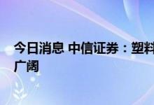 今日消息 中信证券：塑料复合铜箔技术迭代  产业发展空间广阔