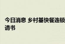 今日消息 乡村基快餐连锁控股有限公司向港交所提交上市申请书
