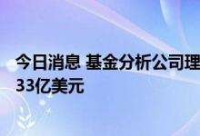 今日消息 基金分析公司理柏：最近一周美国贷款基金流出8.33亿美元