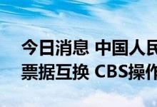今日消息 中国人民银行于7月29日开展央行票据互换 CBS操作