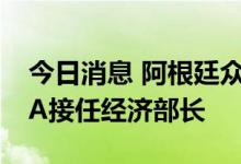 今日消息 阿根廷众议院领袖SERGIO MASSA接任经济部长