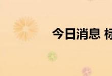 今日消息 标普500涨超1%