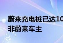 蔚来充电桩已达10071根！超80％电量服务非蔚来车主