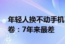 年轻人换不动手机了 国内智能手机上半年交卷：7年来最差