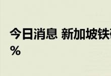 今日消息 新加坡铁矿石指数期货跌幅扩大至5%